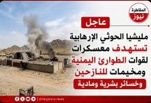 مليشيا الحوثي الإرهابية تستهدف معسكرات لقوات الطوارئ ومخيمات للنازحين