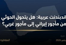 اندبندنت عربية: هل يتحول الحوثي من مأجور إيراني إلى مأجور غربي؟