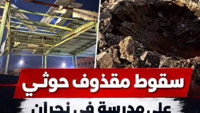 سقوط مقذوف معادٍ أطلقته مليشيا الحوثي على مدرسة في مدينة نجران السعودية