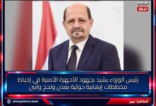 رئيس الوزراء شائع الزنداني يشيد بجهود الأجهزة الأمنية في إحباط مخططات حوثية