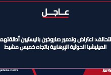 التحالف يعترض ويدمر صاروخين باليستيين أطلقتهما الميليشيا الحوثية باتجاه خميس مشيط