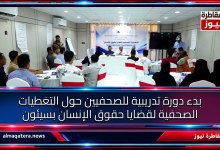دورة تدريبية للصحفيين حول التغطيات الصحفية لقضايا حقوق الإنسان بسيئون