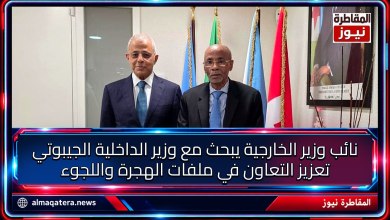 نائب وزير الخارجية مصطفى نعمان ووزير الداخلية الجيبوتي عمر سعيد