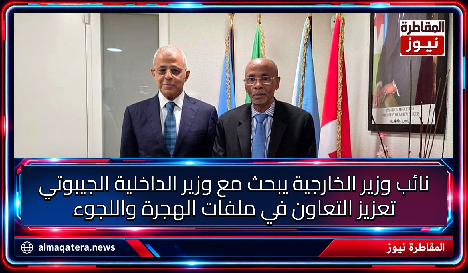 نائب وزير الخارجية مصطفى نعمان ووزير الداخلية الجيبوتي عمر سعيد