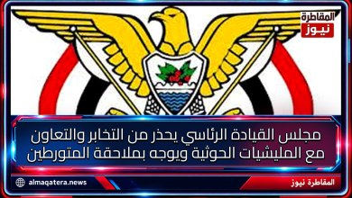 مجلس القيادة الرئاسي يحذر من التخابر مع المليشيات الحوثية