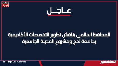 محافظ لحج مراد الحالمي خلال لقائه مع رئيس جامعة لحج